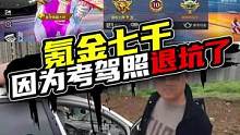 无心：和平精英充值了六七千左右，因为考驾照直接退坑了！#和平精英