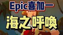 #epic喜加一 #喜加一 #单机游戏 Epic本周喜加一的游戏是解谜游戏《海之呼唤》，下周则是大餐
