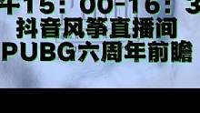 3月18日，《PUBG六周年前瞻》抖音直播间等你#绝地求生 #pubg #2023鸡斯卡星火计划