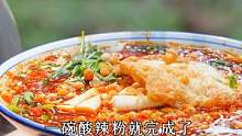 在家就能吃到你想吃的#酸辣粉 动动你的小身子，几分钟就能搞定哦#真材实料才能做出好味道 #抖音美食推