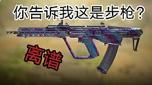 步枪？这枪明明是冲锋枪吧！