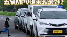 AEB主动刹车测试，儿童鬼探头，哪款MPV能成功通过测试？#mpv#懂车帝横评#懂车帝横评MPV系列