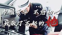 #致敬了不起的她 是妻子，也是交警！