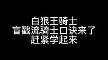 板子：白狼王骑士。老口诀戳新狼 赶紧看赶紧学！#狼人杀 #神秘狗