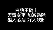 板子：白狼王骑士。天毒女巫 加减乘除 狼人痛哭 好人欢呼#狼人杀 #神秘狗 #游戏