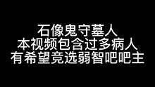 板子：石像鬼守墓人。这是一条弱智吧吧主竞选视频！#狼人杀 #神秘狗 #游戏