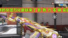 CF手游：新的女团万化皮肤来了 影 戮 力 零 啸 实战