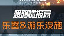 想在黎明里搭建一支乐队吗？快来尝试乐器系统吧，这里的乐器是真的可以演奏！此外幸存者们还可以在黎明大世