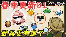元气骑士：春季更新01！武器设计的更有趣了？因子、武器、任务大变样
