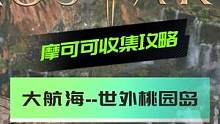 《摩可可收集》大航海--世外桃源岛 #命运方舟lostark #失落的方舟
