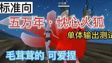 【妄想山海】五万年·忱心火狐 单体输出测试  毛茸茸的可爱捏 #妄想山海 #火狐 #五万年 #宠物测