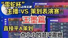 “雷蛇杯”主播 VS 策划表演赛  玉墨篇  一点小小的混沌震撼 #妄想山海 #玉墨 #混沌 #雷蛇