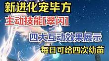 新进化宠毕方主动技能[翠然]+四大互动展示 每日给四次幼苗 #妄想山海 #进化宠 #毕方 #主动技能