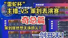 “雷蛇杯”主播 VS 策划表演赛  奇总篇 一剑开天！ #妄想山海 #奇奇 #雷蛇杯 #PVP #表
