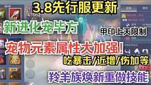 3.8先行服更新 新进化宠毕方、宠物元素属性大加强！ 吃暴击 #妄想山海 #先行服 #更新 #宠物元