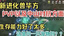 【妄想山海】新进化兽毕方 PVP以及中山生存方面  变化这么大 #妄想山海 #毕方 #进化宠 #PV