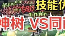 【妄想山海】新进化兽毕方 技能优化后 神树VS同配穷奇 #妄想山海 #神树 #进化宠 #毕方 #穷奇