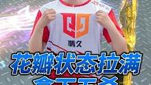 花瓣：我这是五杀！#2023CFM冠军杯 #CF手游
