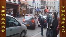 东北话搞笑配音，女司机硬挤出来的车位，明年保险涨价了 #搞笑配音 #搞笑视频
