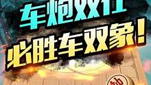 象棋实用残局——车炮双仕必胜车双象！#jj象棋 #象棋