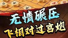 重型坦克，无情碾压！#jj象棋 #象棋