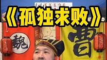 我万能胡外加八王之乱诸位将军觉得怎么样啊#途游斗地主 #斗地主 #煮酒论枭雄 #曹操斗地主 #七星牌