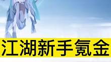 漂在江湖新手氪金攻略 新手如何微氪吊打土豪#漂在江湖手游攻略 #漂在江湖手游 #漂在江湖