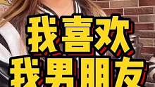 我喜欢我男朋友 #龙岩 #街访 #脱单 线上咨询了解更多