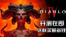 暗黑破坏神4：开测在即 别再瞎买当大冤种了 这样买能省100多