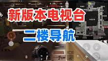 暗区突围体验服：新版本电视台二楼快速熟图的方法！ #暗区突围 #战术博弈射击手游 #我在暗区送外卖