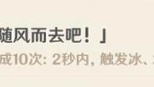 原神：隐藏成就推荐，《随风而去吧》！ #原神 #原神攻略 #原神隐藏 #原神成就 #搞笑 #手机游戏