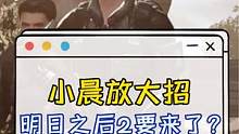 明日之后2要来了？这次怎么玩由你来定#明日之后推出共创特别季计划 #明日之后第五季 #明日之后2亿玩