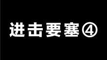 进击要塞④