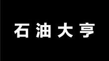 石油大亨