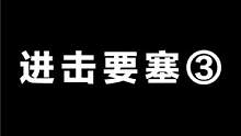 进击要塞③