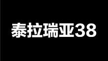 泰拉瑞亚38