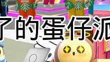 玩家玩坏了的蛋仔派对 #蛋仔派对 #蛋仔派对梗 #玩坏的蛋仔派对 #eggy爱挤
