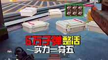 暗区突围：6万子弹整活要塞，一穿五实力爆炸，60万的装备拿不下