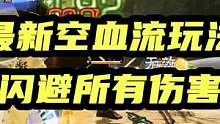 明日之后：空血不死流，闪避百分之百伤害！ #杨帅主播 #明日之后 #明日之后第五季