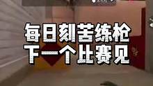 每日刻苦练枪下一个比赛见#2023CFML