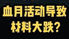 血月活动这么香的活动居然还有人反而觉得是坏事吗…#黎明觉醒 #黎明觉醒生机 【黎明觉醒:生机】