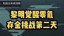 黎明觉醒零氪玩家赚金第二天！#黎明觉醒 #黎明觉醒生机【黎明觉醒生机】