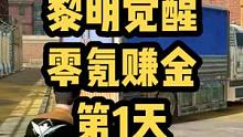 黎明觉醒零氪赚金计划正式开启！#黎明觉醒 #黎明觉醒生机 #黎明觉醒赚金 【黎明觉醒:生机】