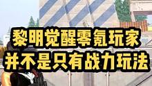 游戏不管氪不氪找到适合自己的玩法才是主要的 我并不觉得整天比战力有多快乐。#黎明觉醒 #黎明觉醒生机