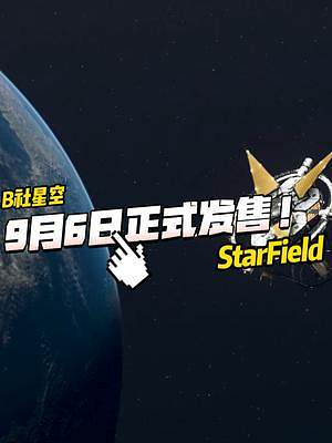 B社《星空》23年9月6日正式發(fā)售！你期待嗎？