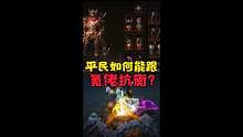平民如何能跟氪佬抗衡？#暗黑不朽永远的庇护之地 #暗黑破坏神不朽