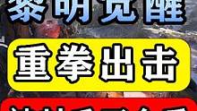 【黎明觉醒:生机】惨遭封禁几千万金币！官方出手大佬哀鸿遍野 #黎明觉醒 #黎明觉醒生机 #黎明觉醒攻