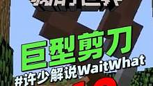 我的世界脑洞《巨型剪刀》：这样的剪刀光头强见了都害怕吧！ #我的世界 #搞笑 #沙雕 #脑洞