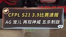 3月9日的第一场比赛，宠儿一记五杀行云流水，带队2:0拿下比赛。第二场，R.LGD双狙齐发力，让一追