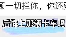 后悔上当初的那辆卡车吗？不上就不会认识大叔！上了就会...#明日之后